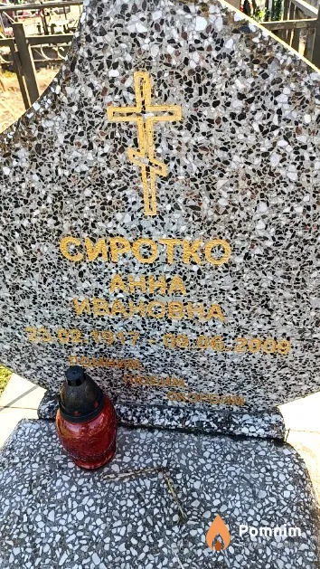 Сиротко Анна Ивановна