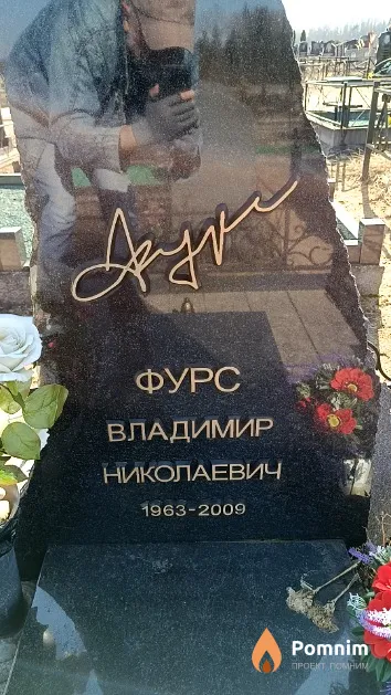 Фурс Владимир Николаевич