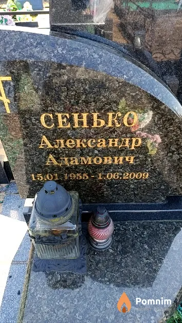 Сенько Александр Адамович