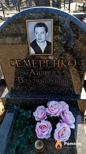 Семеренко Андрей Владимирович