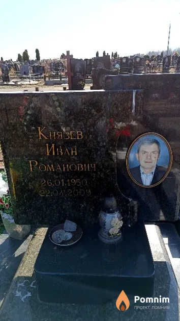 Князев Иван Романович
