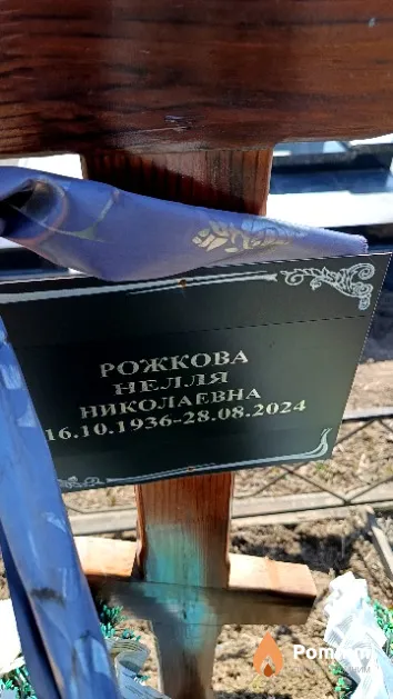 Рожкова Нелля Николаевна