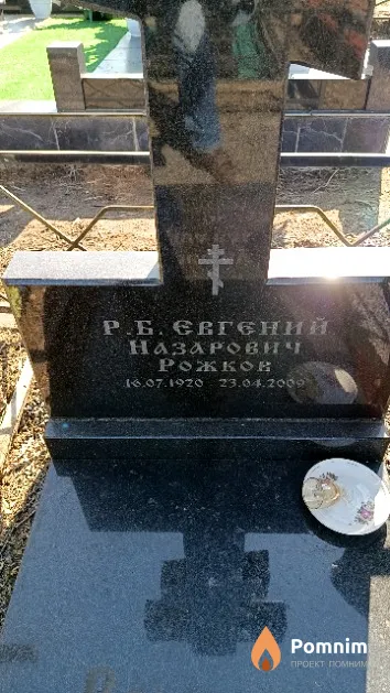 Рожков Евгений Назарович