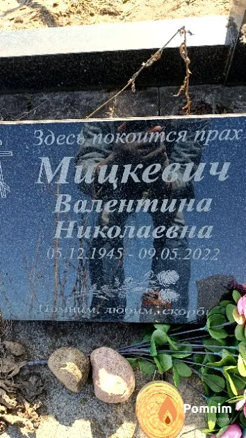Мицкевич Валентина Николаевна