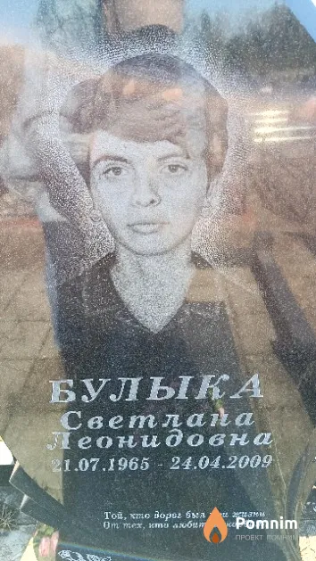 Булыка Светлана Леонидовна