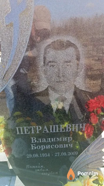 Петрашевич Владимир Борисович