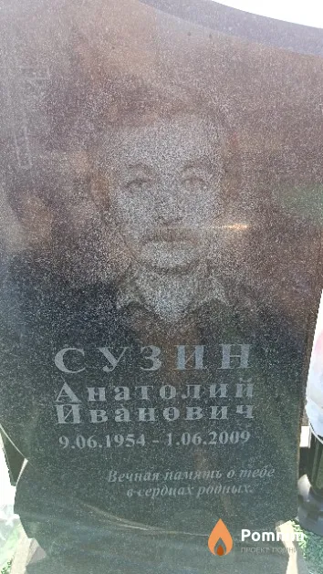 Сузин Анатолий Иванович