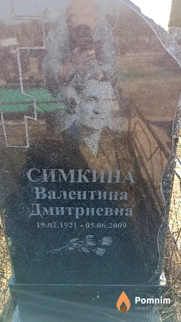 Симкина Валентина Дмитриевна