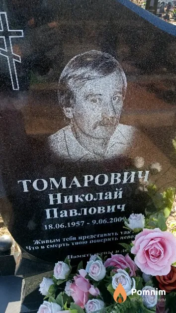 Томарович Николай Павлович