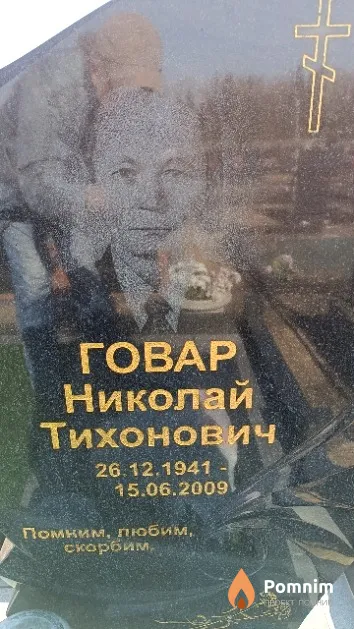 Говар Николай Тихонович