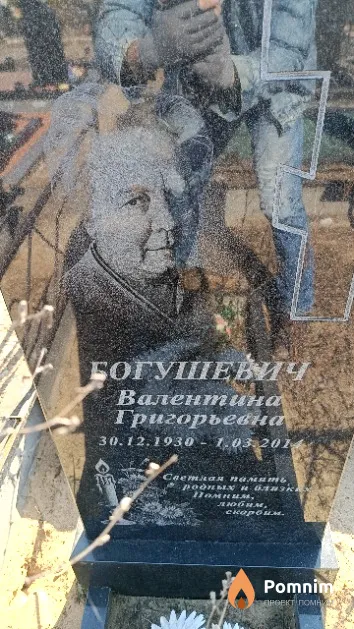 Богушевич Валентина Григорьевна