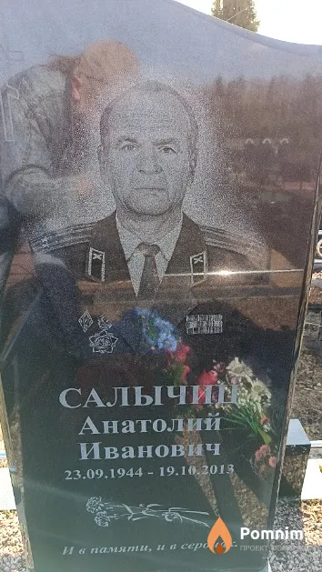 Салычиц Анатолий Иванович