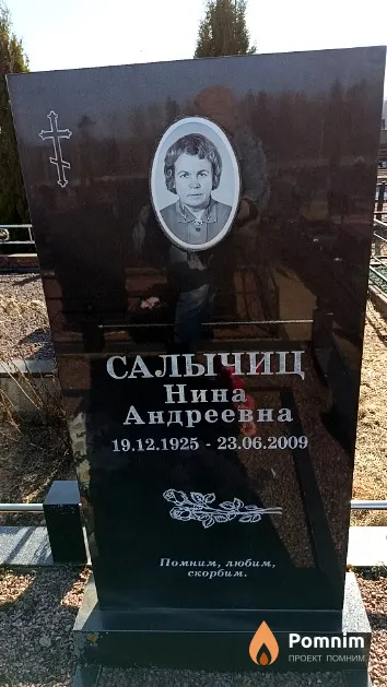 Салычиц Нина Андреевна