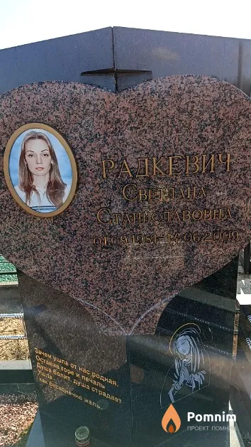 Радкевич Светлана Станиславовна