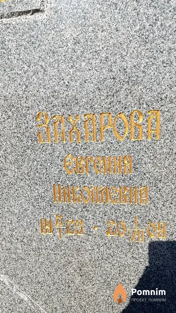 Захарова Евгения Николаевна