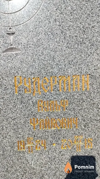 Рудерман Вульф Файвович
