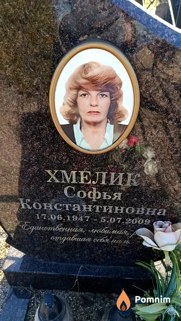 Хмелик Софья Константиновна