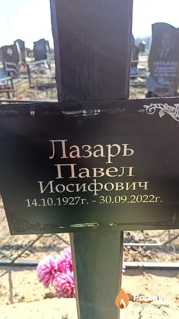Лазарь Павел Иосифович