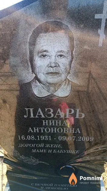 Лазарь Нина Антоновна