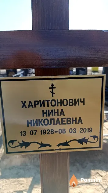 Харитонович Нина Николаевна
