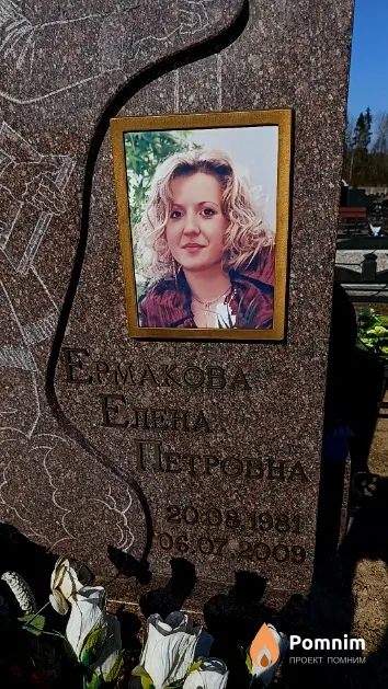 Ермакова Елена Петровна