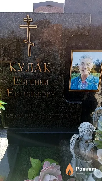 Кулак Евгений Евгеньевич