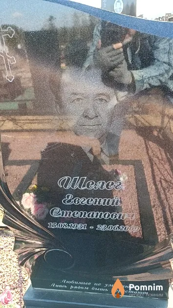 Шелег Евгений Степанович