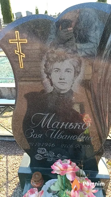 Манько Зоя Ивановна