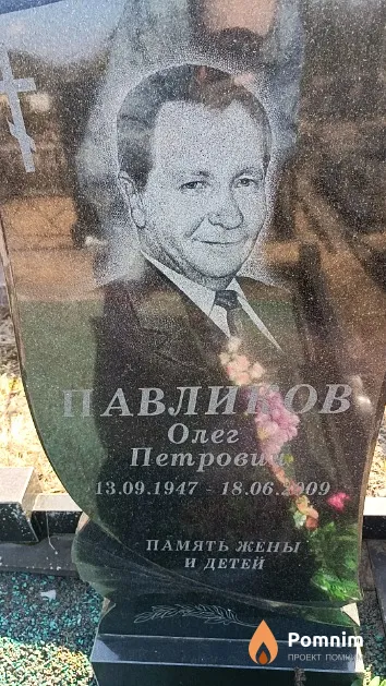 Павликов Олег Петрович
