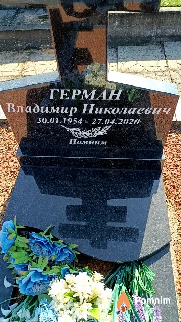 Герман Владимир Николаевич