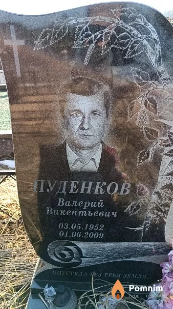 Пуденков Валерий Викентьевич