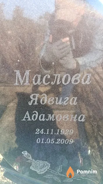 Маслова Ядвига Адамовна