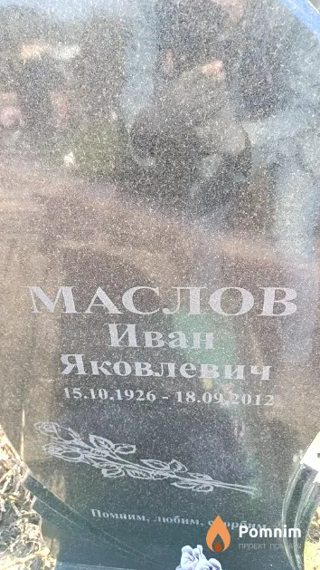 Маслов Иван Яковлевич