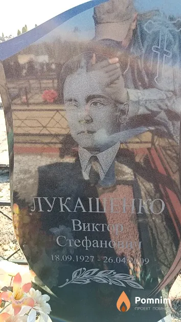 Лукашенко Виктор Стефанович