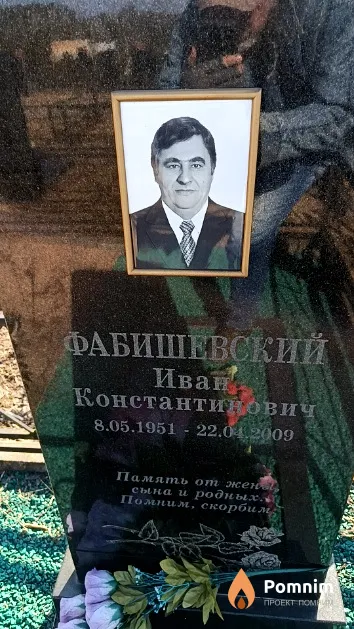 Фабишевский Иван Константинович