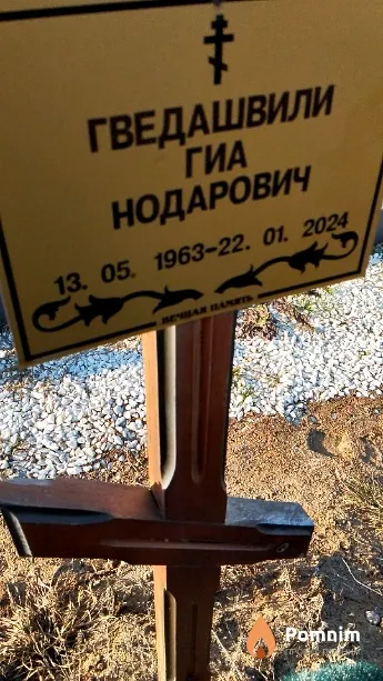 Гведашвили Гиа Нодарович