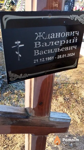 Жданович Валерий Васильевич