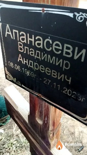 Апанасевич Владимир Андреевич