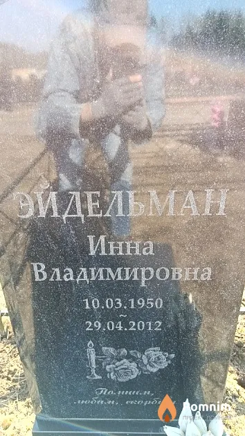 Эйдельман Инна Владимировна