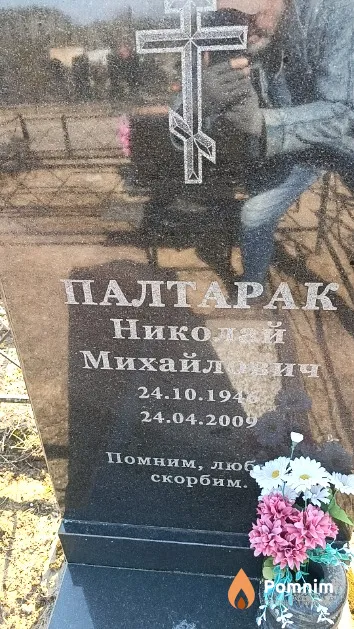 Палтарак Николай Михайлович
