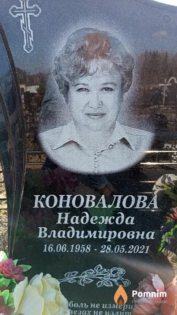 Коновалова Надежда Владимировна