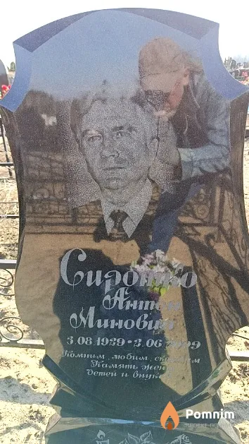 Сиротко Антон Минович
