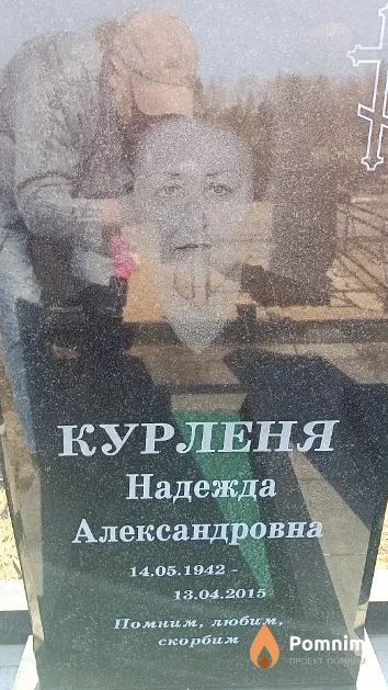 Курленя Надежда Александровна