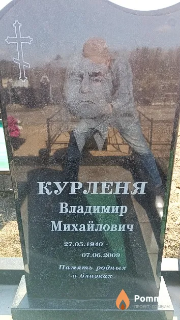Курленя Владимир Михайлович