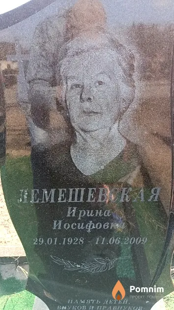 Лемешевская Ирина Иосифовна