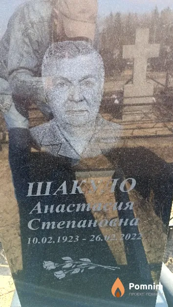 Шакуло Анастасия Степановна