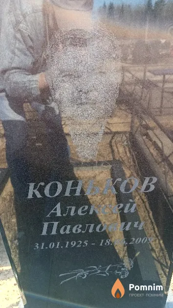 Коньков Алексей Павлович