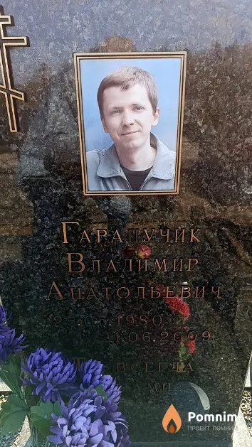 Гарапучик Владимир Анатольевич