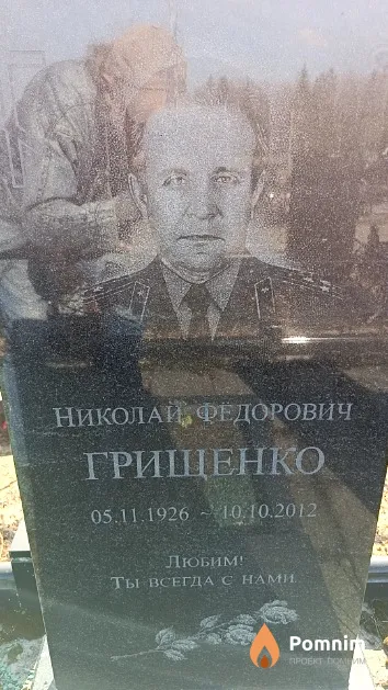 Грищенко Николай Федорович