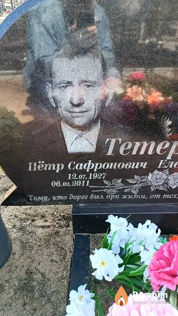 Тетера Пётр Сафронович